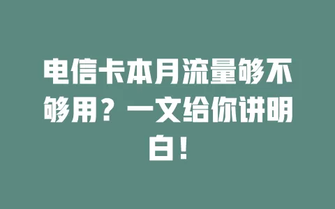 电信卡本月流量够不够用？一文给你讲明白！