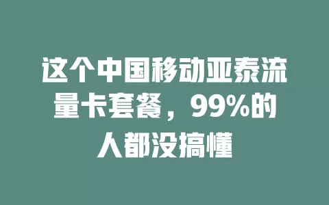 这个中国移动亚泰流量卡套餐，99%的人都没搞懂