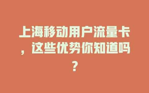 上海移动用户流量卡，这些优势你知道吗？