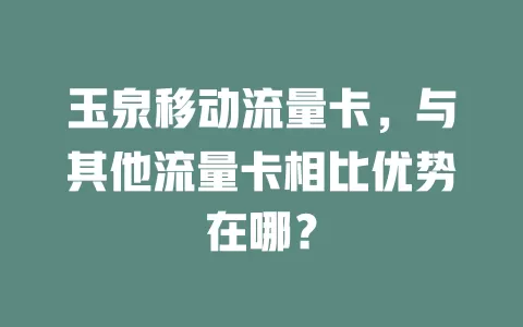 玉泉移动流量卡，与其他流量卡相比优势在哪？