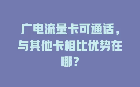 广电流量卡可通话，与其他卡相比优势在哪？