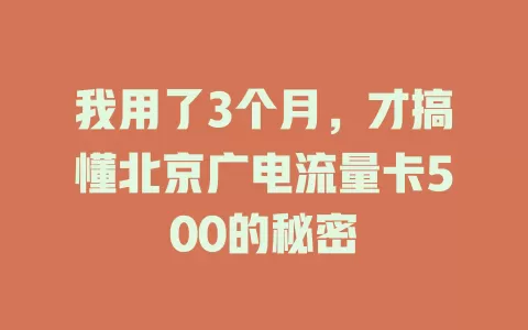 我用了3个月，才搞懂北京广电流量卡500的秘密