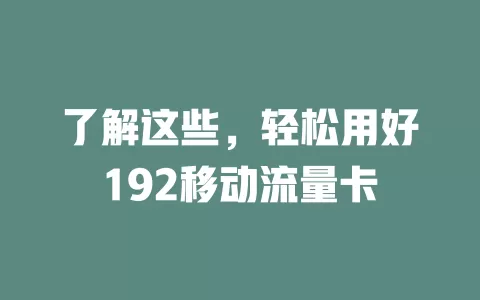 了解这些，轻松用好192移动流量卡