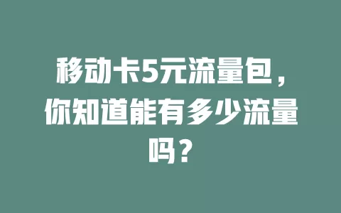移动卡5元流量包，你知道能有多少流量吗？