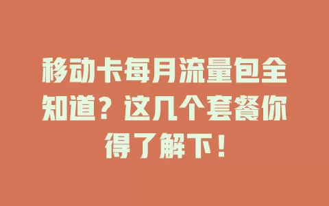 移动卡每月流量包全知道？这几个套餐你得了解下！