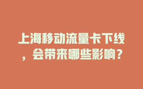 上海移动流量卡下线，会带来哪些影响？