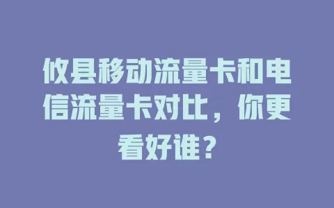 攸县移动流量卡和电信流量卡对比，你更看好谁？