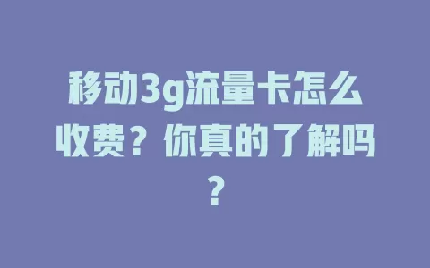 移动3g流量卡怎么收费？你真的了解吗？