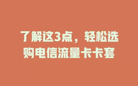 了解这3点，轻松选购电信流量卡卡套