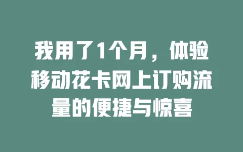 我用了1个月，体验移动花卡网上订购流量的便捷与惊喜