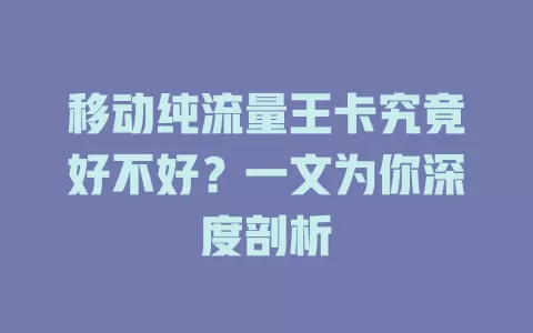 移动纯流量王卡究竟好不好？一文为你深度剖析