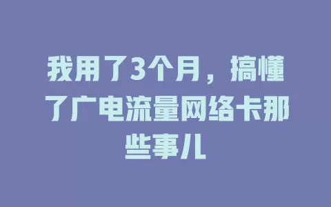 我用了3个月，搞懂了广电流量网络卡那些事儿