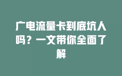 广电流量卡到底坑人吗？一文带你全面了解