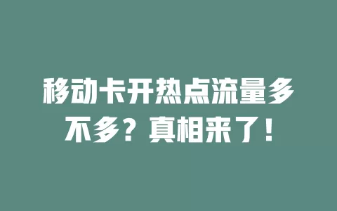 移动卡开热点流量多不多？真相来了！