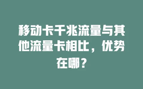 移动卡千兆流量与其他流量卡相比，优势在哪？