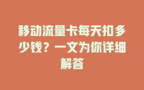 移动流量卡每天扣多少钱？一文为你详细解答