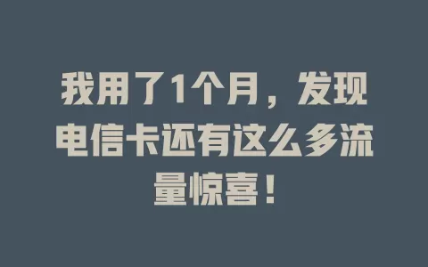我用了1个月，发现电信卡还有这么多流量惊喜！
