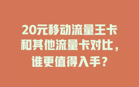 20元移动流量王卡和其他流量卡对比，谁更值得入手？