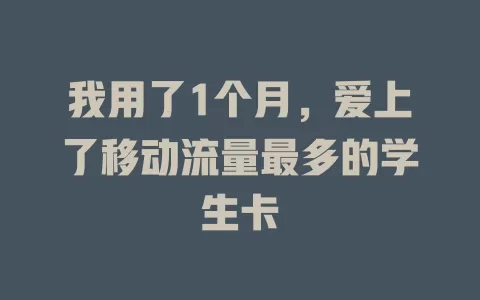 我用了1个月，爱上了移动流量最多的学生卡