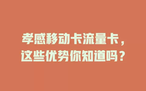 孝感移动卡流量卡，这些优势你知道吗？