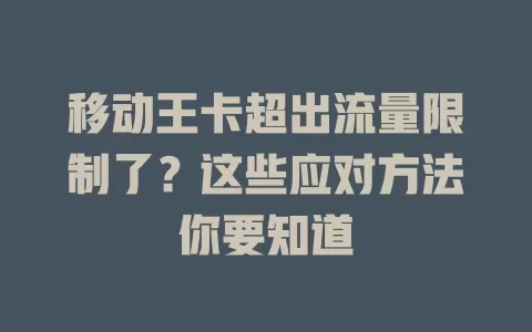移动王卡超出流量限制了？这些应对方法你要知道