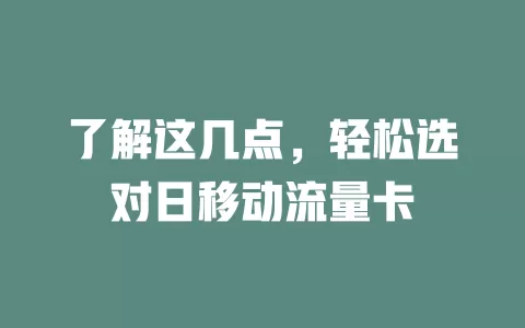 了解这几点，轻松选对日移动流量卡