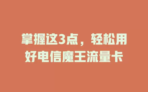 掌握这3点，轻松用好电信魔王流量卡
