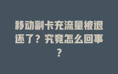 移动副卡充流量被退还了？究竟怎么回事？
