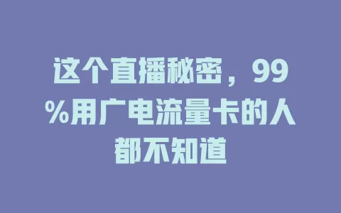这个直播秘密，99%用广电流量卡的人都不知道