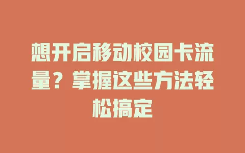想开启移动校园卡流量？掌握这些方法轻松搞定