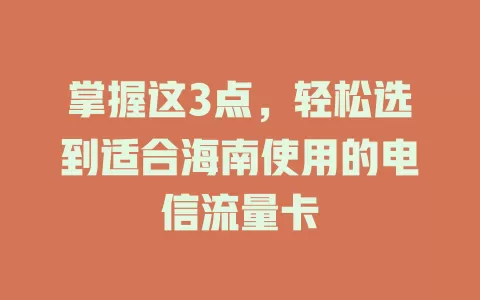 掌握这3点，轻松选到适合海南使用的电信流量卡