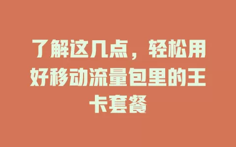 了解这几点，轻松用好移动流量包里的王卡套餐