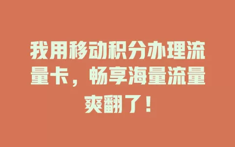 我用移动积分办理流量卡，畅享海量流量爽翻了！