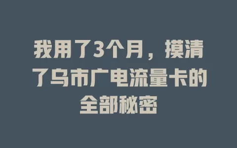 我用了3个月，摸清了乌市广电流量卡的全部秘密