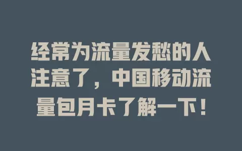 经常为流量发愁的人注意了，中国移动流量包月卡了解一下！