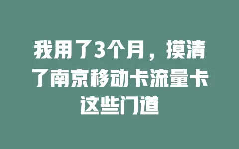 我用了3个月，摸清了南京移动卡流量卡这些门道