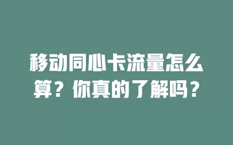 移动同心卡流量怎么算？你真的了解吗？
