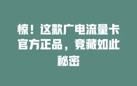 惊！这款广电流量卡官方正品，竟藏如此秘密