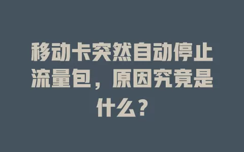 移动卡突然自动停止流量包，原因究竟是什么？