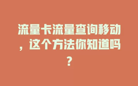 流量卡流量查询移动，这个方法你知道吗？
