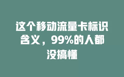 这个移动流量卡标识含义，99%的人都没搞懂
