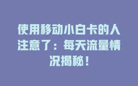 使用移动小白卡的人注意了：每天流量情况揭秘！