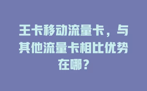 王卡移动流量卡，与其他流量卡相比优势在哪？
