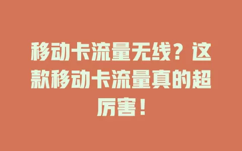 移动卡流量无线？这款移动卡流量真的超厉害！