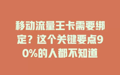 移动流量王卡需要绑定？这个关键要点90%的人都不知道