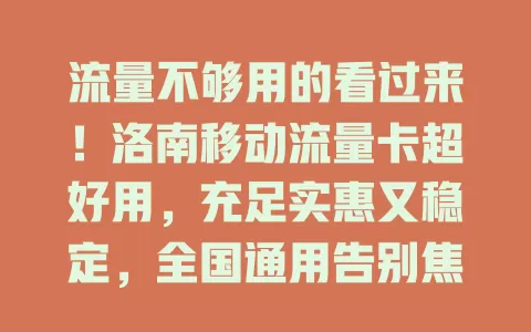 流量不够用的看过来！洛南移动流量卡超好用，充足实惠又稳定，全国通用告别焦虑