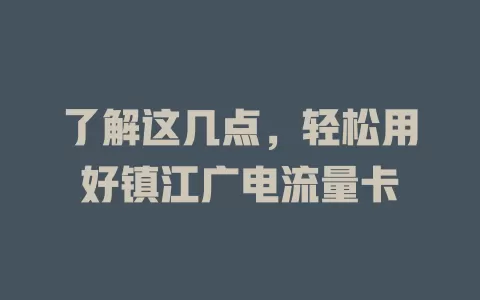 了解这几点，轻松用好镇江广电流量卡