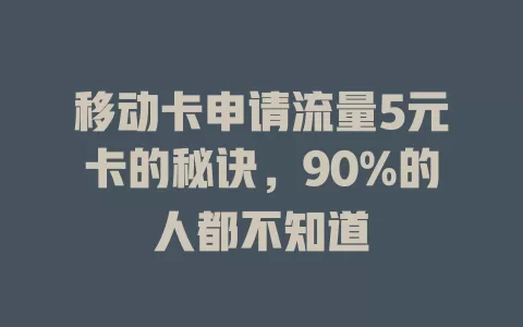 移动卡申请流量5元卡的秘诀，90%的人都不知道