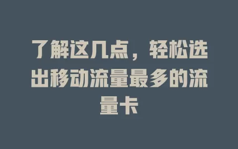 了解这几点，轻松选出移动流量最多的流量卡