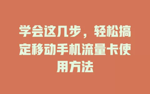 学会这几步，轻松搞定移动手机流量卡使用方法